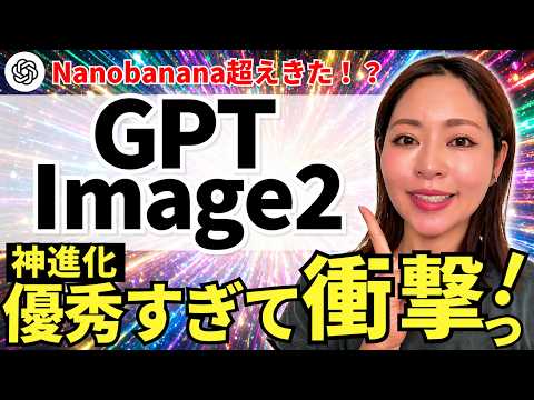 【凄いのキタ！】「ChatGPT-Image2」が凄すぎる！最新画像生成AIの活用法まで徹底解説します！（vs NanoBanana）