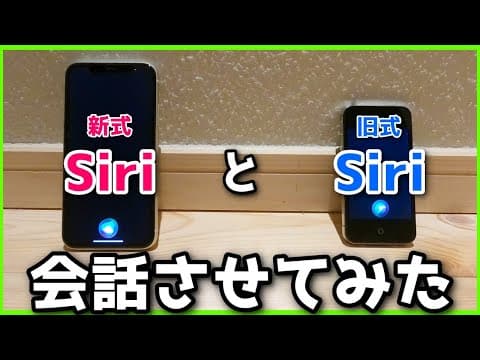 Siri同士を会話させたら、新式がマウントを取り始めて大変だったけど・・・