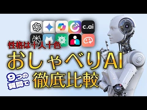 音声会話ができる10人の「おしゃべりAI」に同じ質問をしてみたら…【ChatGPT Gemini Copilotほか】