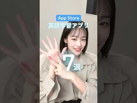 App Storeでダウンロードできる英語学習アプリ最強7選！！#pr #AppStoreのおすすめアプリ #どんな一歩もAppStoreと