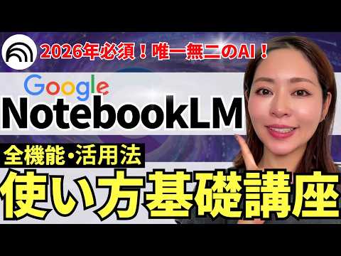 【2026最新！】Google最強AI「NotebookLM」使い方/全機能/活用法を徹底解説！超初心者さんOK！(資料・プロンプト付き)