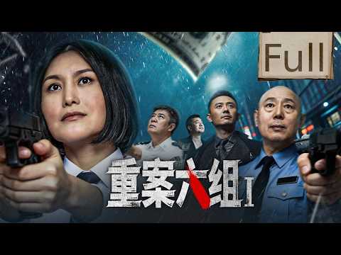 【Full Version】重案六组第一部 丨 连环命案接连发生，持枪悍匪疯狂作案，重案六组深入案发现场，层层追查揪出幕后真凶！#刑侦剧 #悬疑 #犯罪