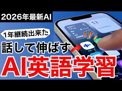 【2026年最新AIと会話】大進化した英会話アプリ「スピーク」で英語学習