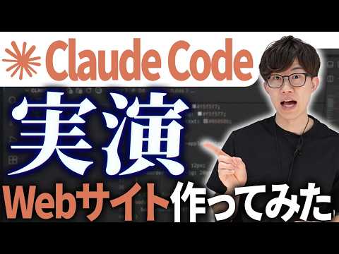 【Claude Code超入門】実は簡単？！Claude Codeで実際にWebサイトを作成する様子を初心者でもわかるように解説させていただきます