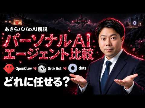 【パーソナルAIエージェント比較】自分の代わりに働き続けるAI、どれに任せる？OpenClaw・Grok Bot・dotsを公式資料で検証