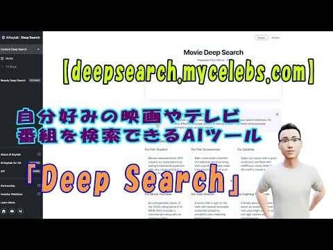 【deepsearch.mycelebs.com】自分好みの映画やテレビ番組を検索できるAIツール『Deep Search』