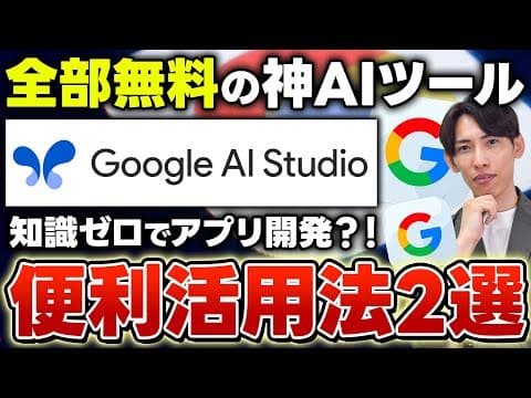 【 無料で使える神AI 】Google AI Studioで初心者でもアプリ作成！便利活用術2選を初心者向けに簡単解説！