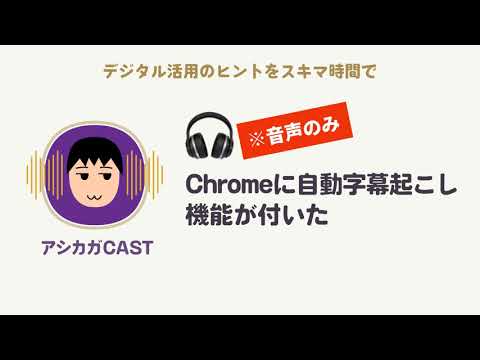 Chromeに自動字幕起こし機能が付いた