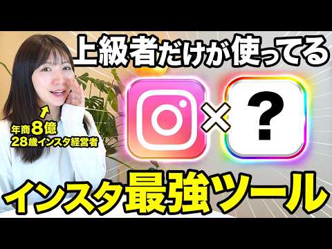【9割が知らない】使うだけでインスタがバズりやすくなる最強ツールを12個紹介します！