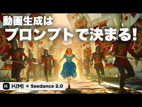【プロンプトの秘訣】AI動画の常識を変えるKIMI K2.5 × Seedance 2.0究極の動画生成ワークフロー