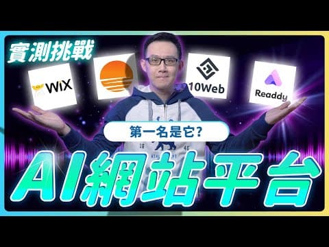 全面評測 5 款 AI 網站生成平台：Wix vs Readdy vs 10Web vs Base44 vs Bolt，新手最適合的是它