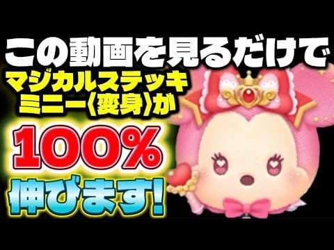 【初心者必見】この動画を見るだけでマジカルステッキミニーが100％伸びます！マジカルステッキミニーの簡単使い方解説！【ツムツム】