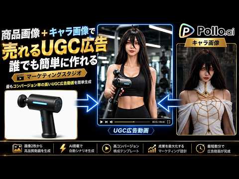 【Pollo AI】商品画像をポイッと入れるだけ！SNSでバズるUGC広告動画を一瞬で作る方法（最強プロンプト指示書あり）