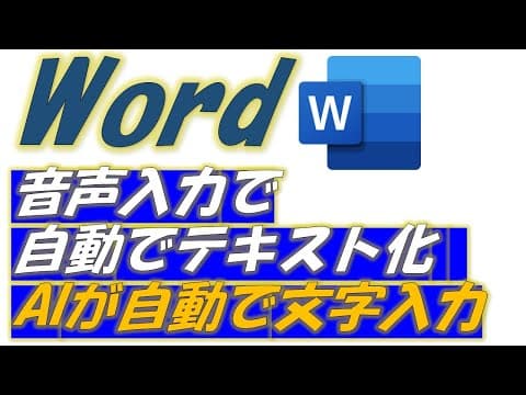 Wordで音声入力！自動でテキスト化 - AIが自動で文字起こし機能、ディクテーションをご紹介！