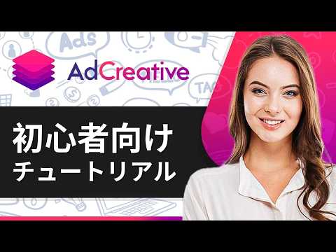 Ad Creative AIチュートリアル 2026：初心者向けAd Creative AIの使い方