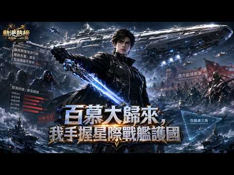 🔥【Multi SUB】窮小子失蹤五年攜星際戰艦歸來，遭全網嘲諷暗殺！他直接亮出超強科技橫掃外星蟲族，連叛變敵國都瞬間秒殺...
