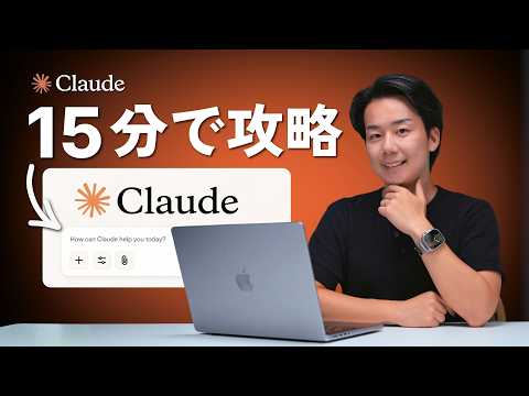 【これだけ】Claude Codeの超基礎！知識ゼロから使える入門講座｜15分で徹底解説