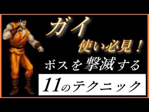 【ファイナルファイト】キャラ別ボス攻略メソッド比較まとめ集 ガイ編【アーケード版】
