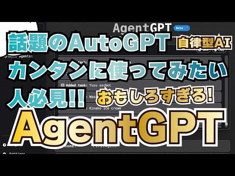 話題のAutoGPTをAPI不用でカンタンに使ってみたい人必見。AgentAIがおもしろい