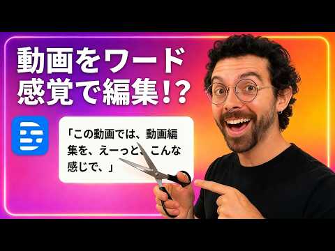 まるでWord！「文字」を消すだけで動画編集できるDescriptの使い方