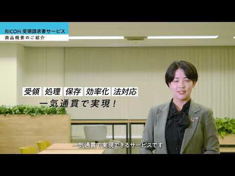 RICOH 受領請求書サービス