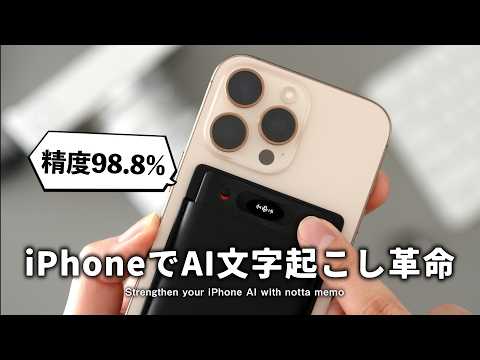 iPhoneユーザー必見の「Notta Memo」が登場。AI文字起こし→爆速議事録作成で仕事が楽に！！