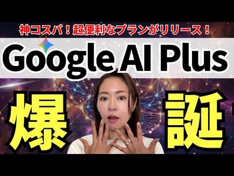 【超使える‼️】Gemini最新プラン「Google AI Plus」爆誕！月額1,200円の最強プランを徹底解説（vs Pro vs Ultra vs無料）
