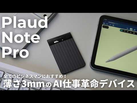 ビジネスマン必見！生産性を上げるAIデバイス Plaud Note Proがすごすぎた。【 資格勉強 / USCPA / 簿記 / 英語 / TOEIC 】