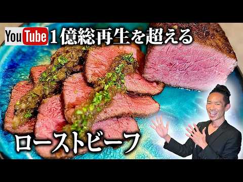 【40万再生超！】このローストビーフの作り方に勝てる料理人いない説！