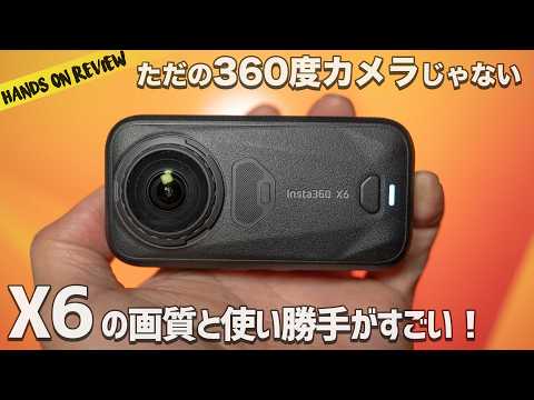 Insta360 X6 徹底レビュー｜1/1.1インチ10bitセンサーで全てが変わった