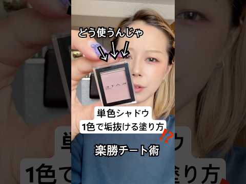 この技、簡単なのに神すぎる、、⁉️🥹⁉️#shorts #メイク