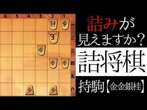 いきなり詰みます【詰将棋】