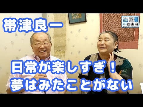 「日常が楽しすぎ！夢はみたことがない」～ドリームフレンド・風 代表 大高ゆうこさんとの対談④」癌治療･ホリスティック医学の大家帯津良一　エフエム西東京【帯津良一 69】