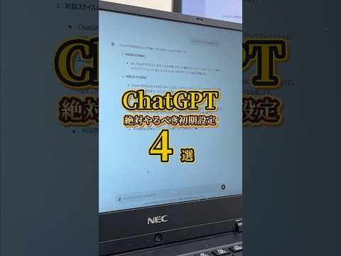 ChatGPTでやるべき初期設定4選