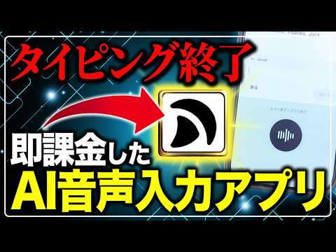 【新しい常識】スマホ音声入力が劇的に変わる神アプリ「Typeless」