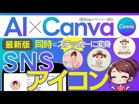 【最新】Canva×AIでSNSアイコンの作り方を徹底解説！無料&amp;初心者もOK！インスタやLINEに使える５分で完成するプロフィール画像。ステッカーシールにも同時にする方法