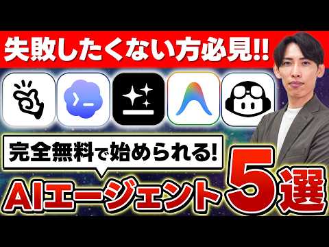 【これを使え!!】完全無料で始められるAIエージェント5選！初心者にオススメなAIとは？失敗しない選び方【Manus】【Genspark】