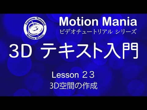 無料公開！！Lesson 23 3D空間の作成 ー３Dテキスト入門ー