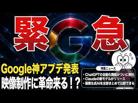 【AI最新ニュース】Google新AIで動画編集が激変！ChatGPT自動化が無料開放＆Claude新モデル速報