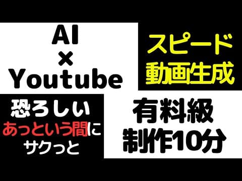 【有料級】AIを使って最速でYOUTUBE動画を作る方法！かなり具体的