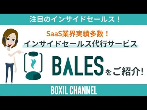 【注目のインサイドセールス】代行サービス「BALES（ベイルズ）」をご紹介！