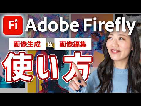 【Adobe Firefly】「画像を生成」と「画像を編集」の使い方