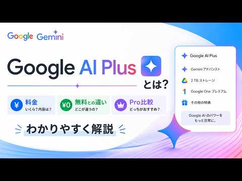【2026年最新】Google AI Plusとは？月額1,200円の価値はある？無料版・Proとの違いを徹底比較！【Gemini】