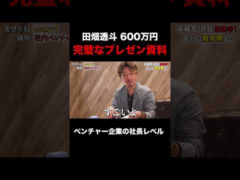 わずか二日で仕上げた完璧なプレゼン資料【田畑透斗】希望年収600万円#shorts