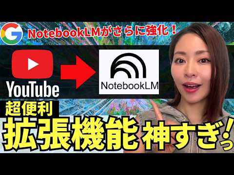 【超便利】Google最強AI「NotebookLM」×「YouTube」の拡張機能が神！徹底解説していきます！