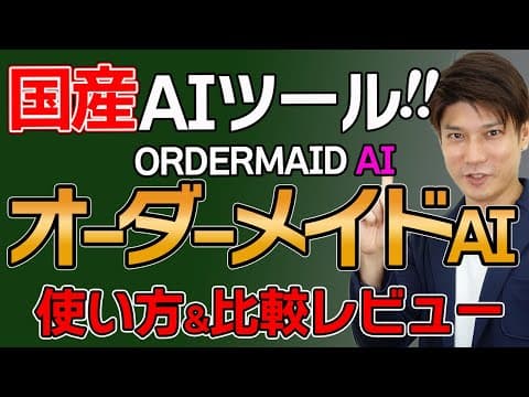 【最新AIツール】オーダーメイドAIの使い方とメリットを徹底解説！無料でここまでブログ記事作成できる！【日本語AIツール】【ORDERMAID AI】