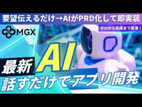 【神AI】会話だけで作るアプリ！AIが設計も実装も丸ごと担当