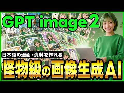 【ナノバナナ超え】OpenAIの新しい画像生成AIモデル「GPT Image 2(ChatGPT Images 2.0)」とは？｜性能・使い方・活用事例まで全部解説！
