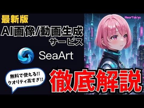 【感動】画像や動画が秒で完成！話題の生成AI Sea Artを使ってみた。