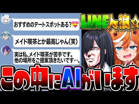 【神回】LINEに紛れたAIを捜す”AI人狼”が面白すぎたww【スプラトゥーン3】